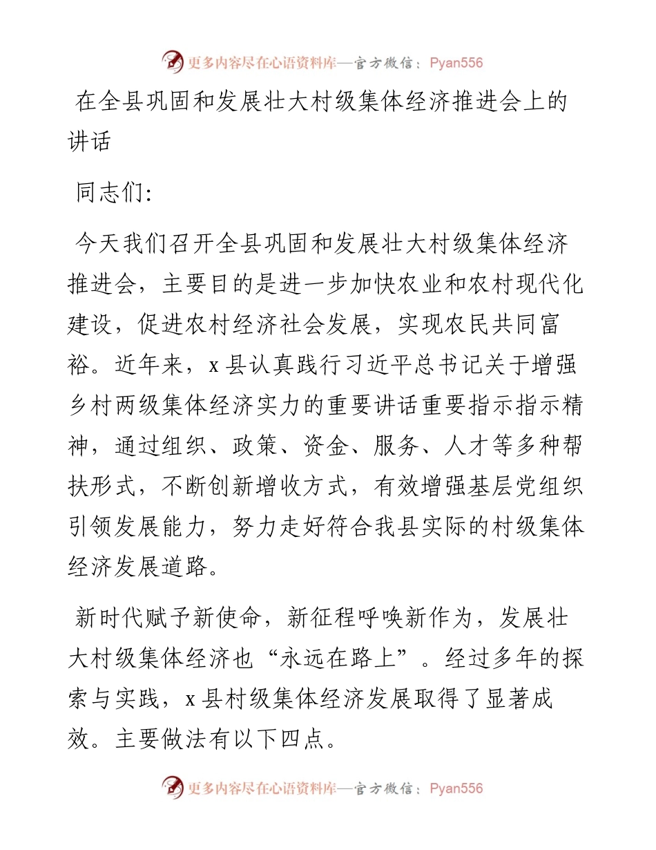 在全县巩固和发展壮大村级集体经济推进会上的讲话.docx_第1页