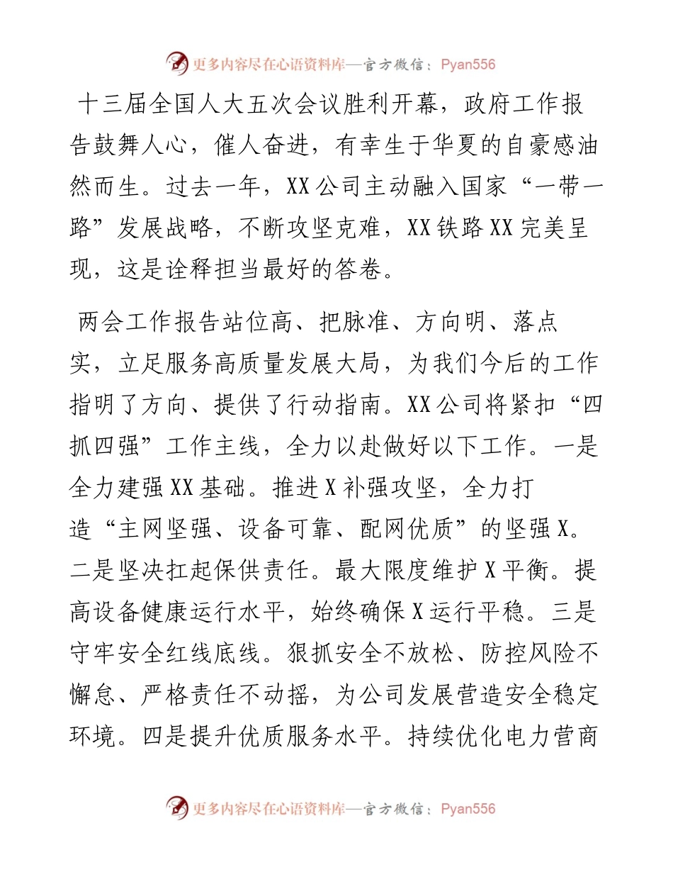 国企集团观看全国两会开幕会心得体会简短版汇编（领导干部、业务骨干、普通员工）.docx_第1页