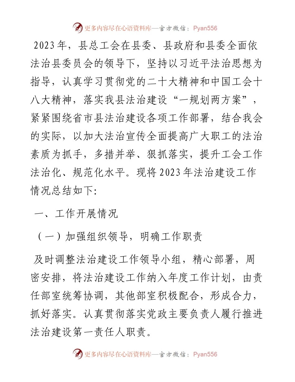 县总工会2023年法治建设工作总结及2024年工作要点.docx_第1页
