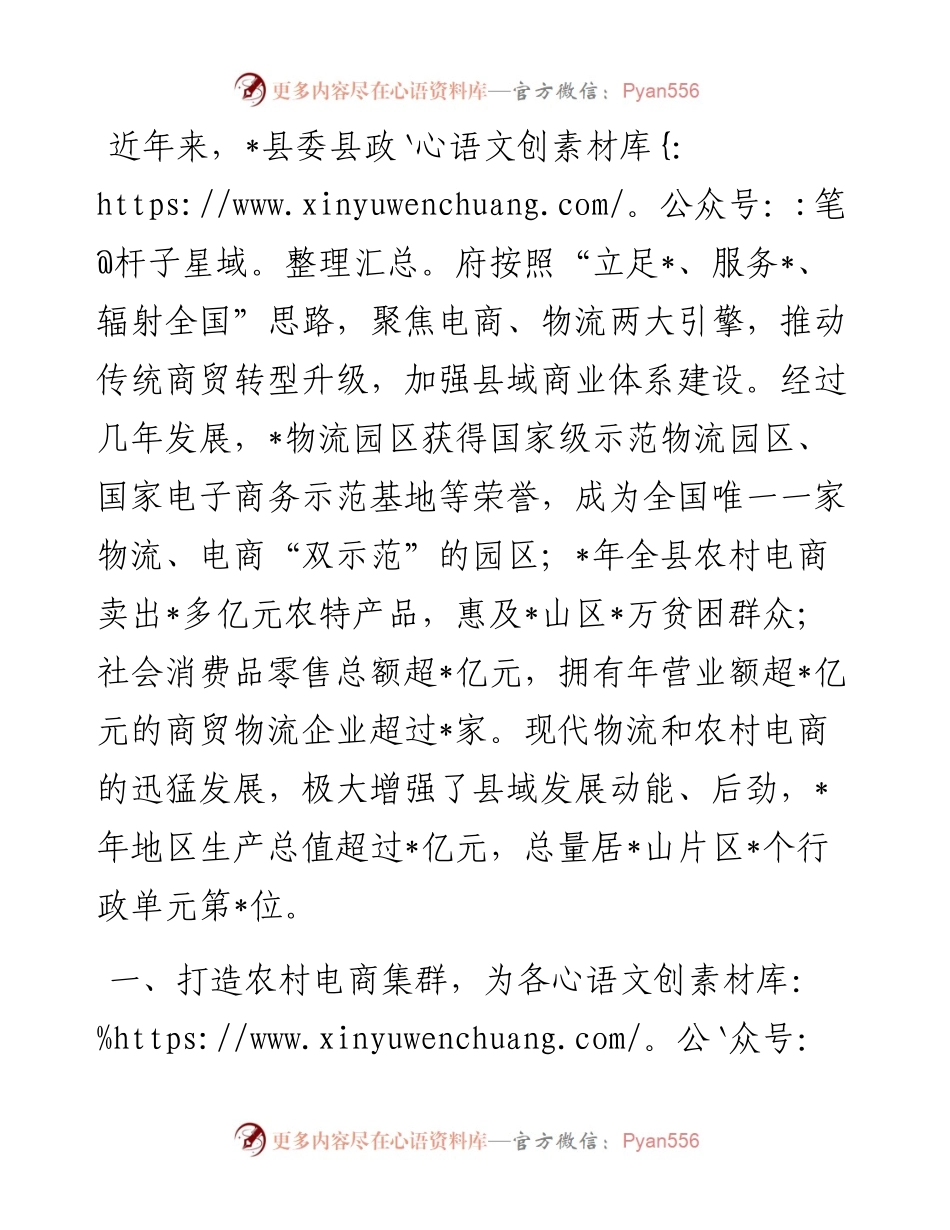 发展农村电商集群和物流共同配送 促进农村商贸流通转型升级——县交流发言材料.docx_第1页