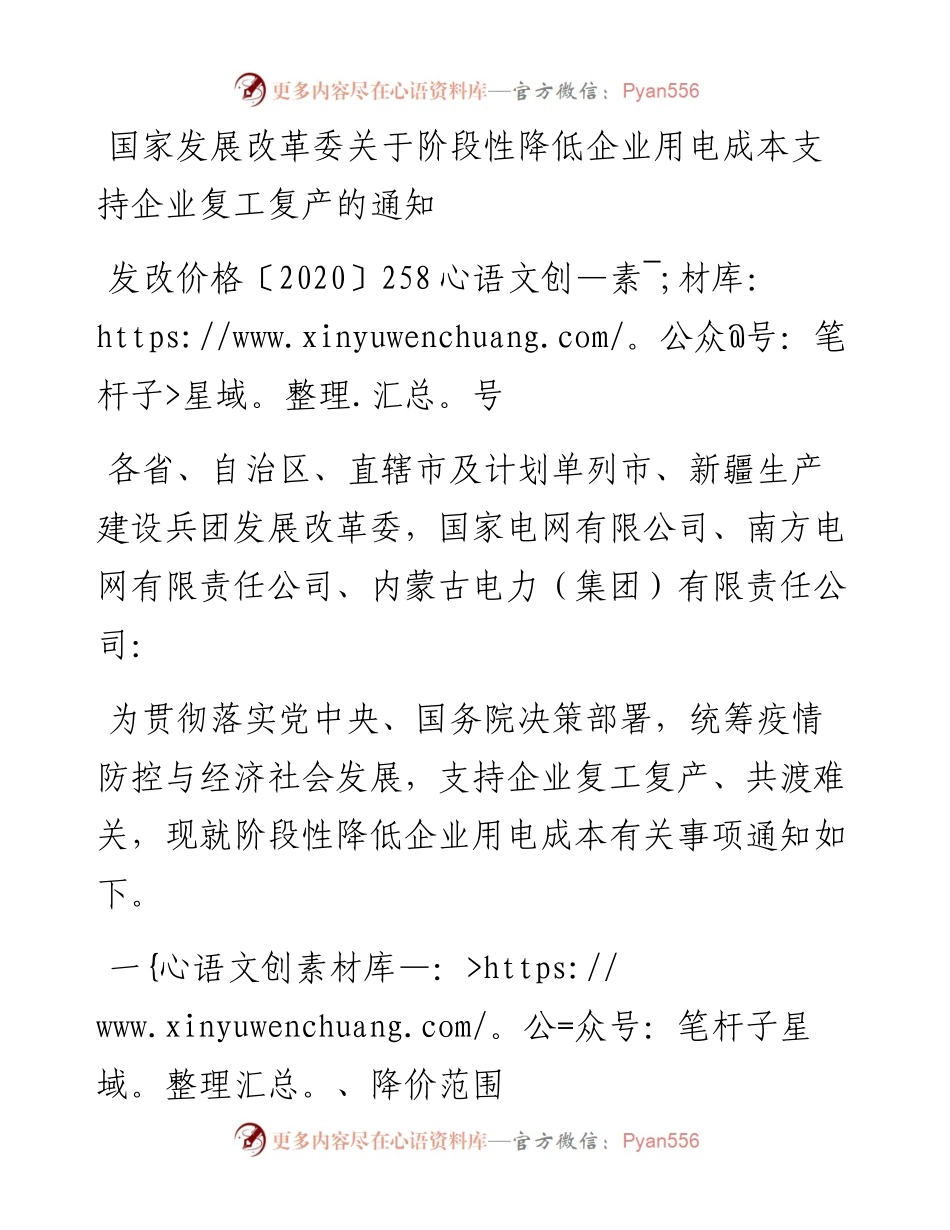 国家发展改革委关于阶段性降低企业用电成本支持企业复工复产的通知.docx_第1页