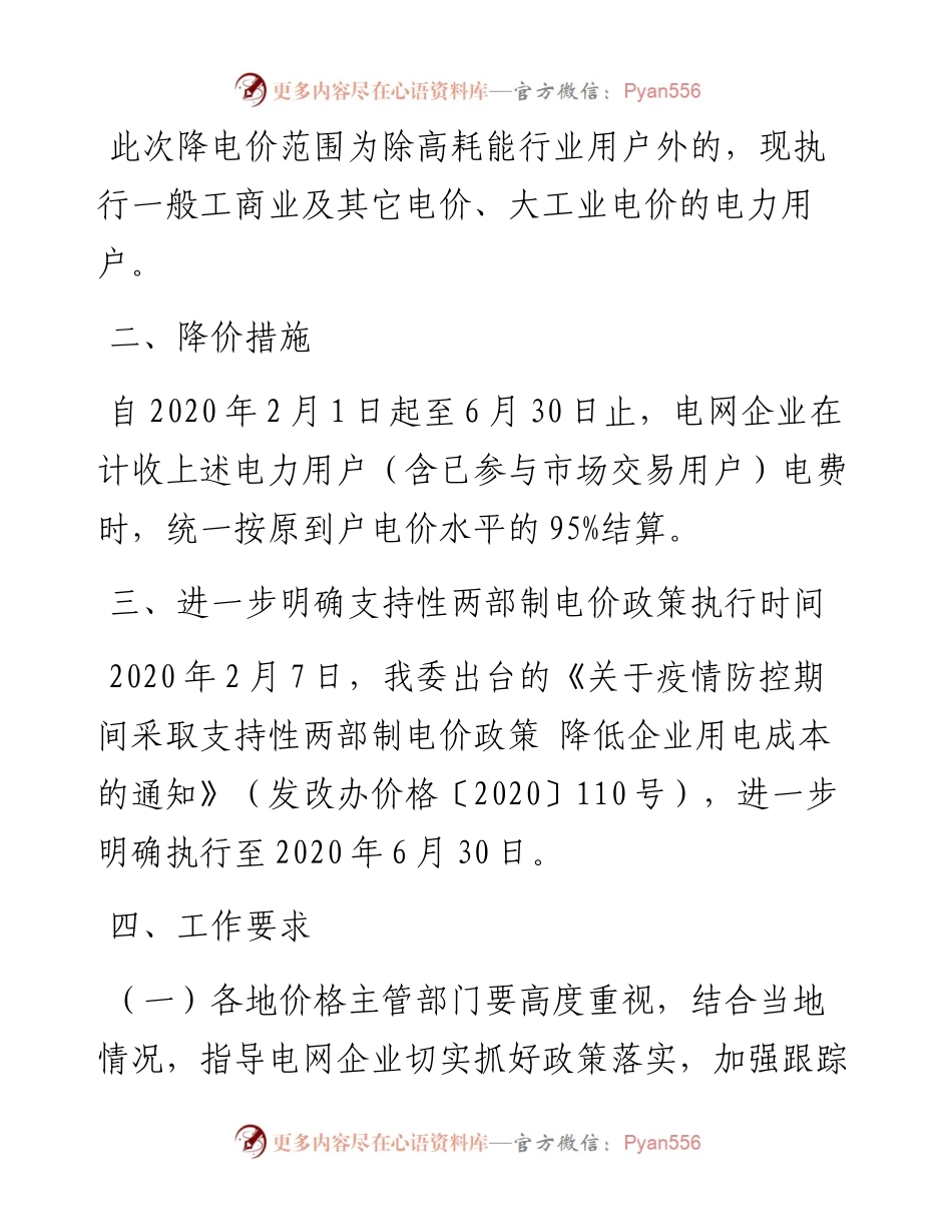 国家发展改革委关于阶段性降低企业用电成本支持企业复工复产的通知.docx_第2页