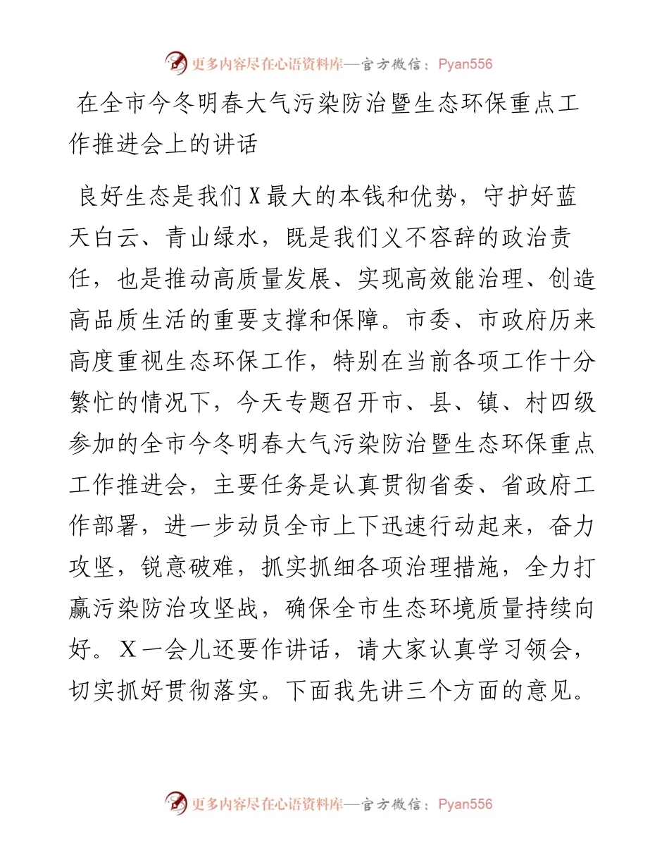 在全市今冬明春大气污染防治暨生态环保重点工作推进会上的讲话.docx_第1页