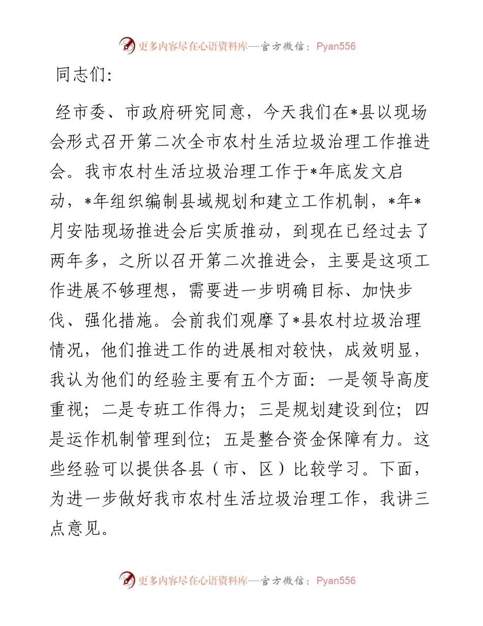 在全市农村生活垃圾治理工作推进会上的讲话.docx_第1页