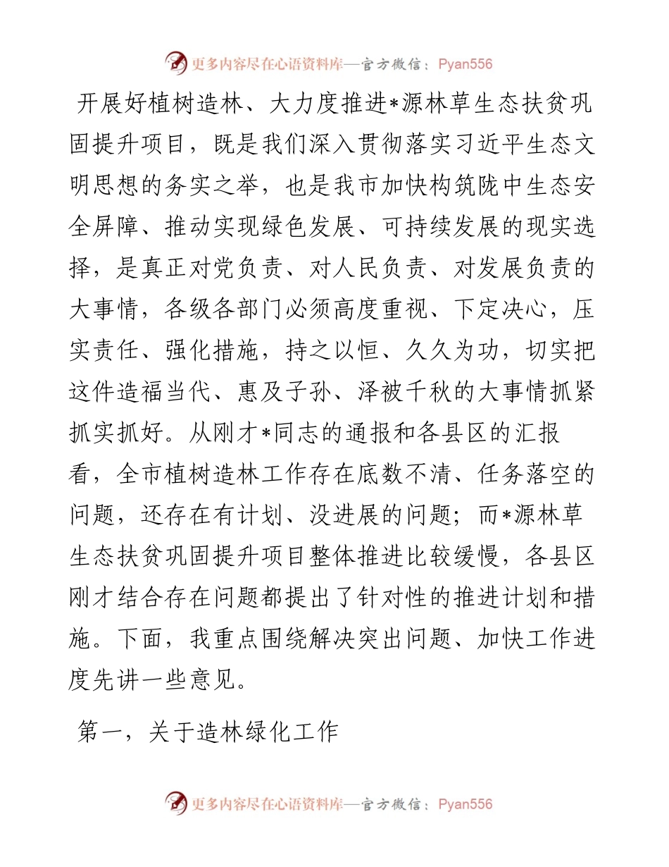 在全市源林草生态扶贫巩固提升项目推进情况视频调度会上的讲话.docx_第1页