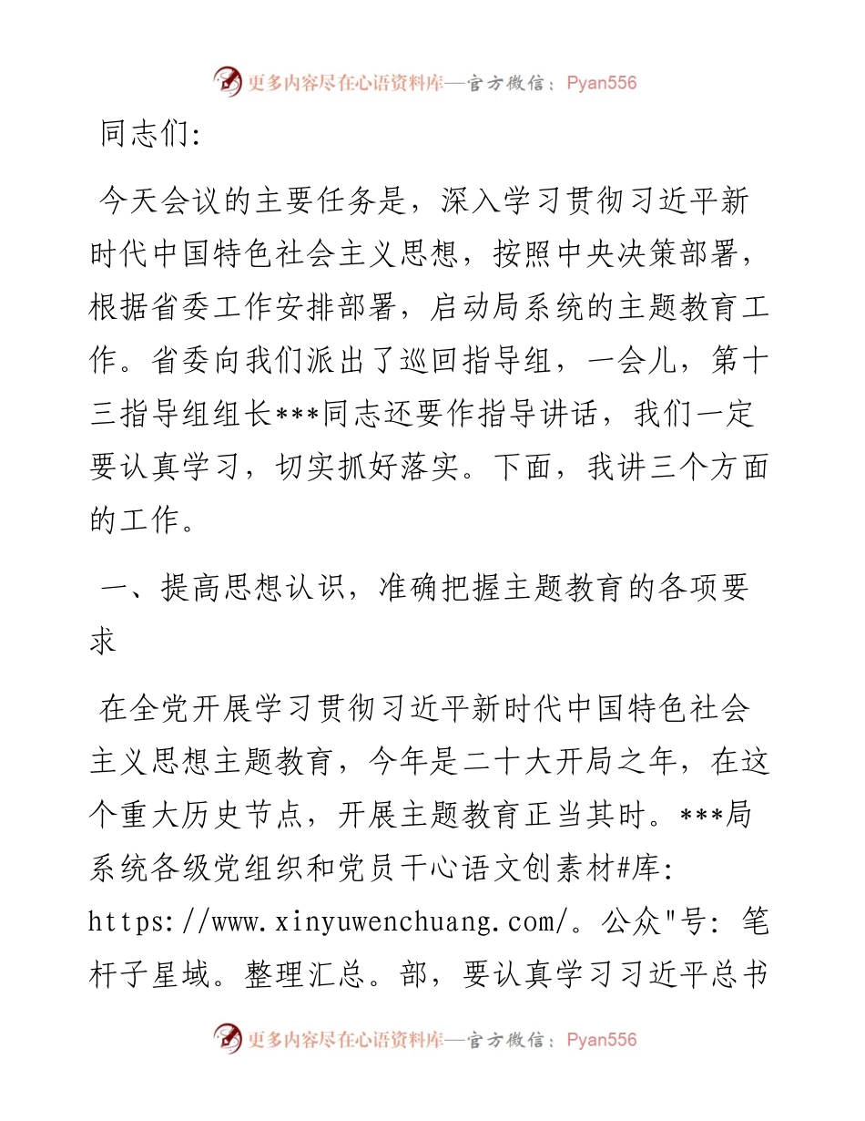 在全省教育系统学习贯彻习近平新时代中国特色社会主义思想主题教育工作会议上的讲话.docx_第1页
