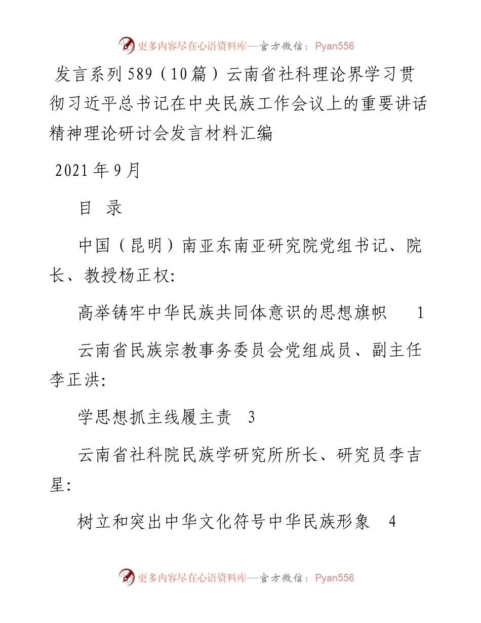发言系列589（10篇）云南省社科理论界学习中央民族工作会议精神理论研讨会发言材料汇编.docx_第1页