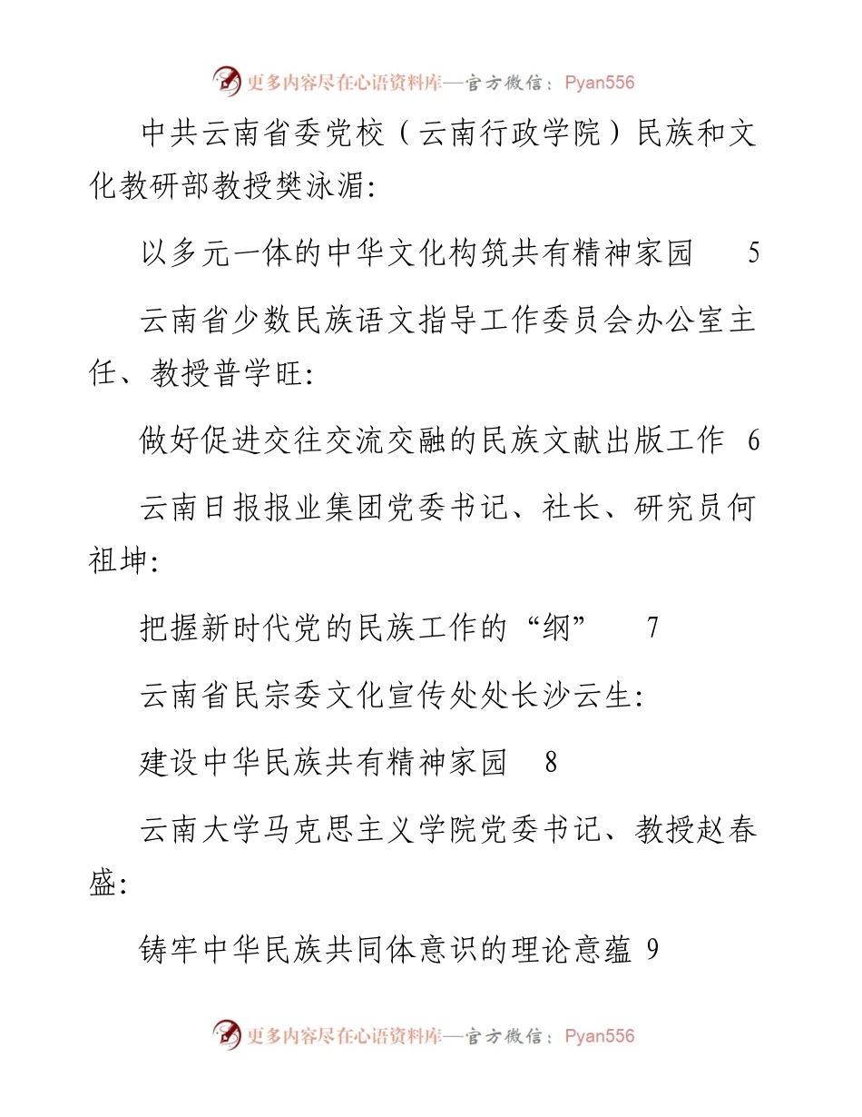 发言系列589（10篇）云南省社科理论界学习中央民族工作会议精神理论研讨会发言材料汇编.docx_第2页