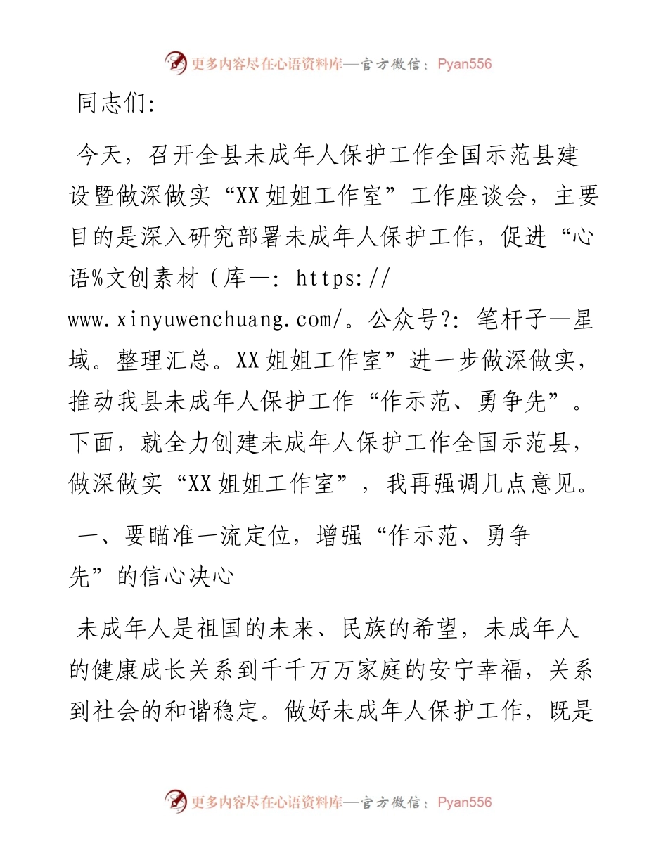 在全县未成年人保护工作全国示范县建设暨做深做实“XX姐姐工作室”工作座谈会上的讲话.docx_第1页