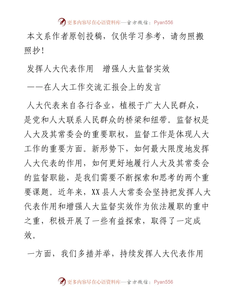 发挥人大代表作用增强人大监督实效在人大工作交流汇报会上的发言.docx_第1页