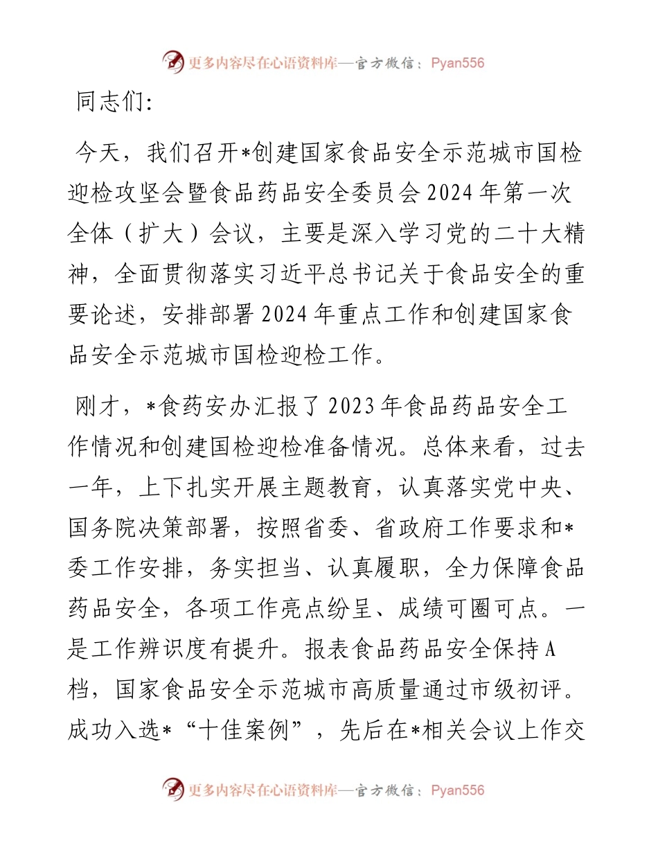 在创建国家食品安全示范城市国检迎检攻坚会暨食品药品安全委员会2024年第一次全体（扩大）会议上的讲话提纲.docx_第1页