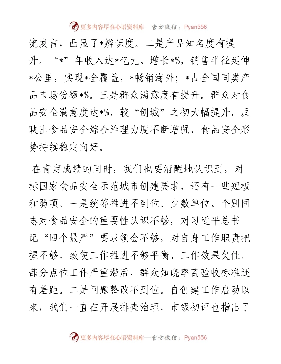 在创建国家食品安全示范城市国检迎检攻坚会暨食品药品安全委员会2024年第一次全体（扩大）会议上的讲话提纲.docx_第2页