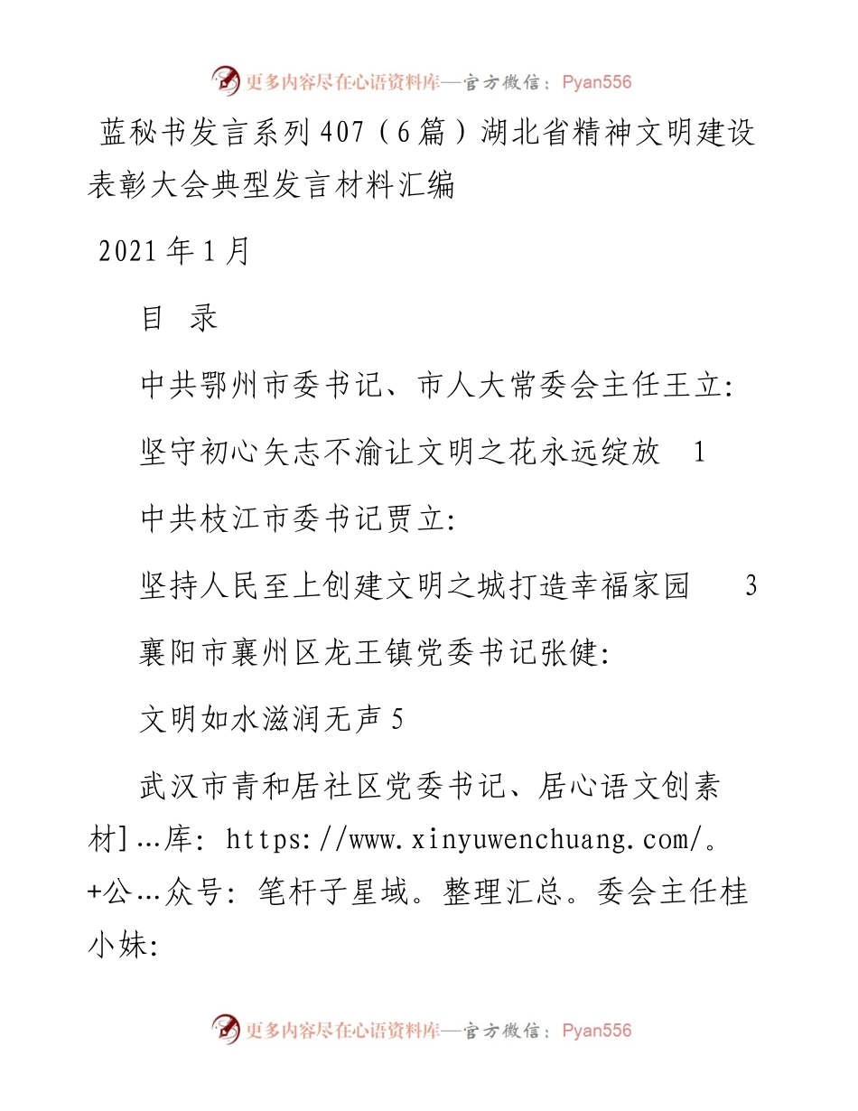 发言系列407（6篇）湖北省精神文明建设表彰大会典型发言材料汇编.docx_第1页
