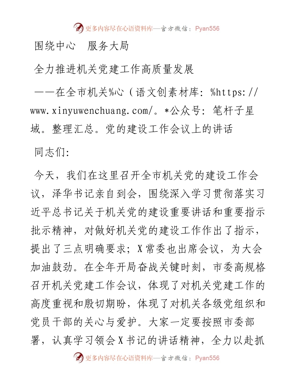 在全市机关党的建设工作会议上的讲话.docx_第1页
