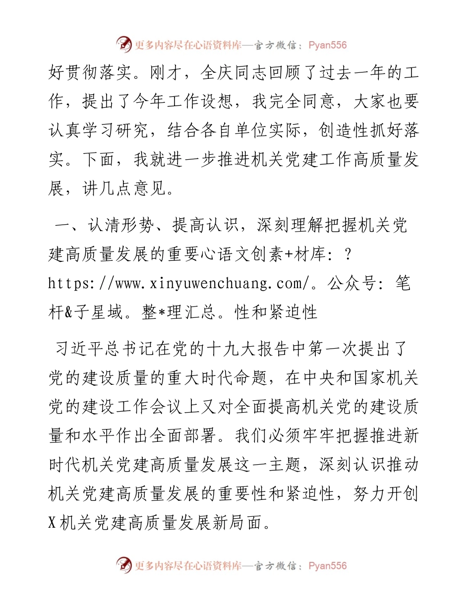 在全市机关党的建设工作会议上的讲话.docx_第2页