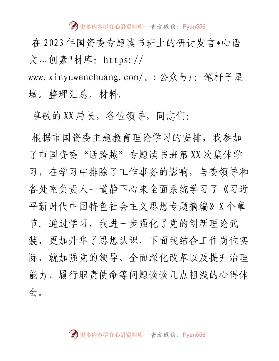 在2023年国资委专题读书班上的研讨发言材料.docx_第1页