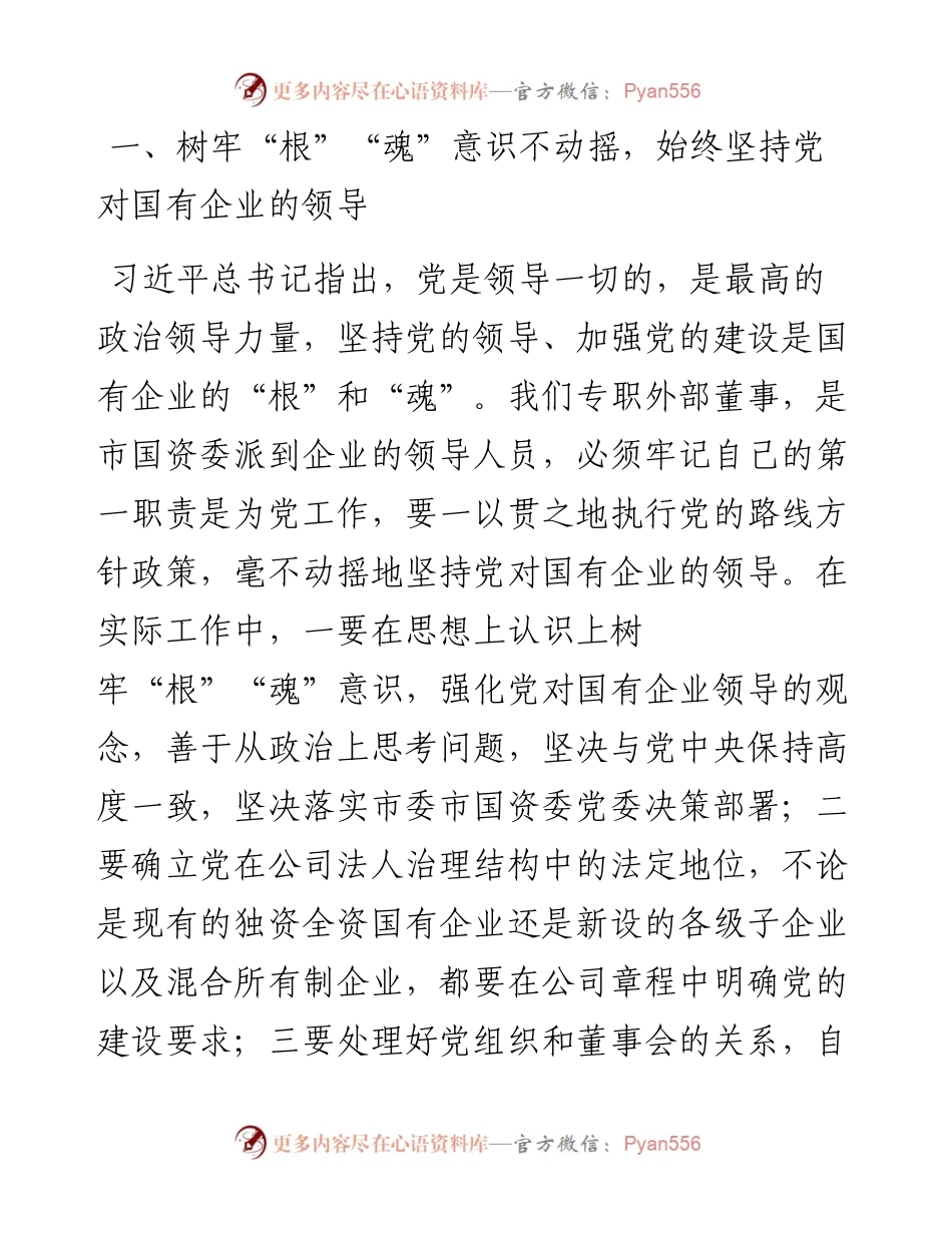 在2023年国资委专题读书班上的研讨发言材料.docx_第2页