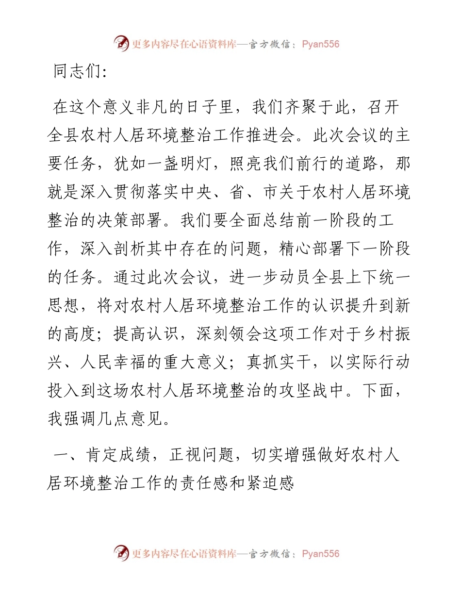 在全县农村人居环境整治工作推进会上的强调讲话.docx_第1页