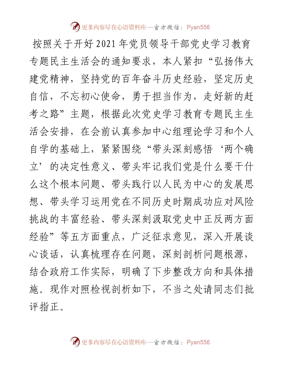 县委副书记党史学习教育专题民主生活会五个带头对照检查发言材料.docx_第1页