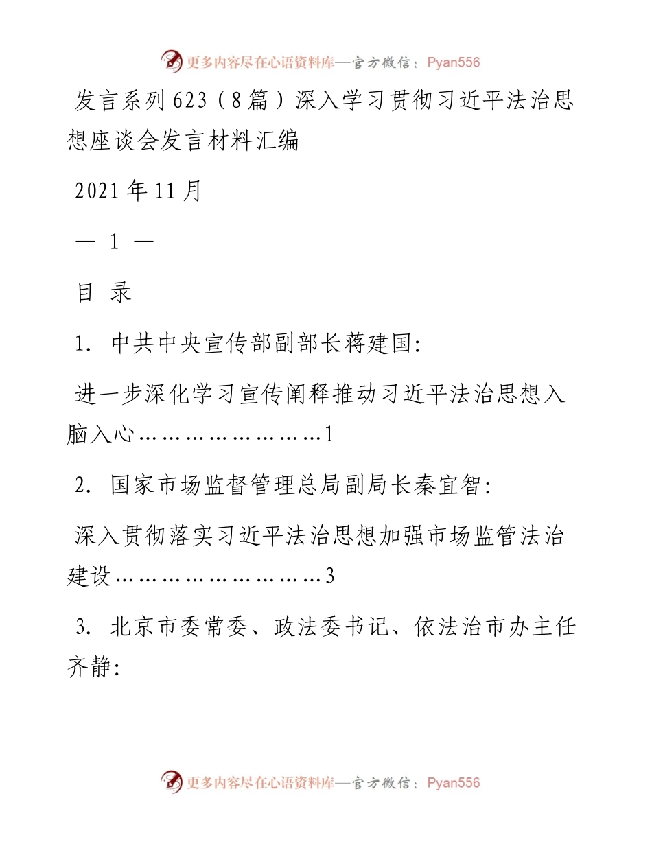 发言系列623（8篇）深入学习贯彻习近平法治思想座谈会发言材料汇编.docx_第1页