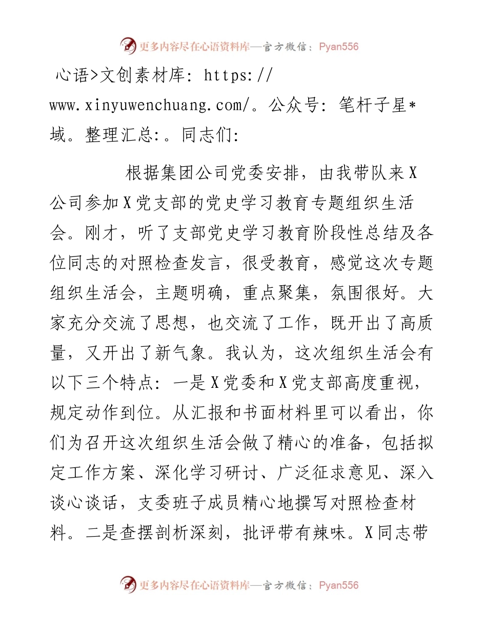 国企党史学习教育专题组织生活会点评讲话.docx_第1页
