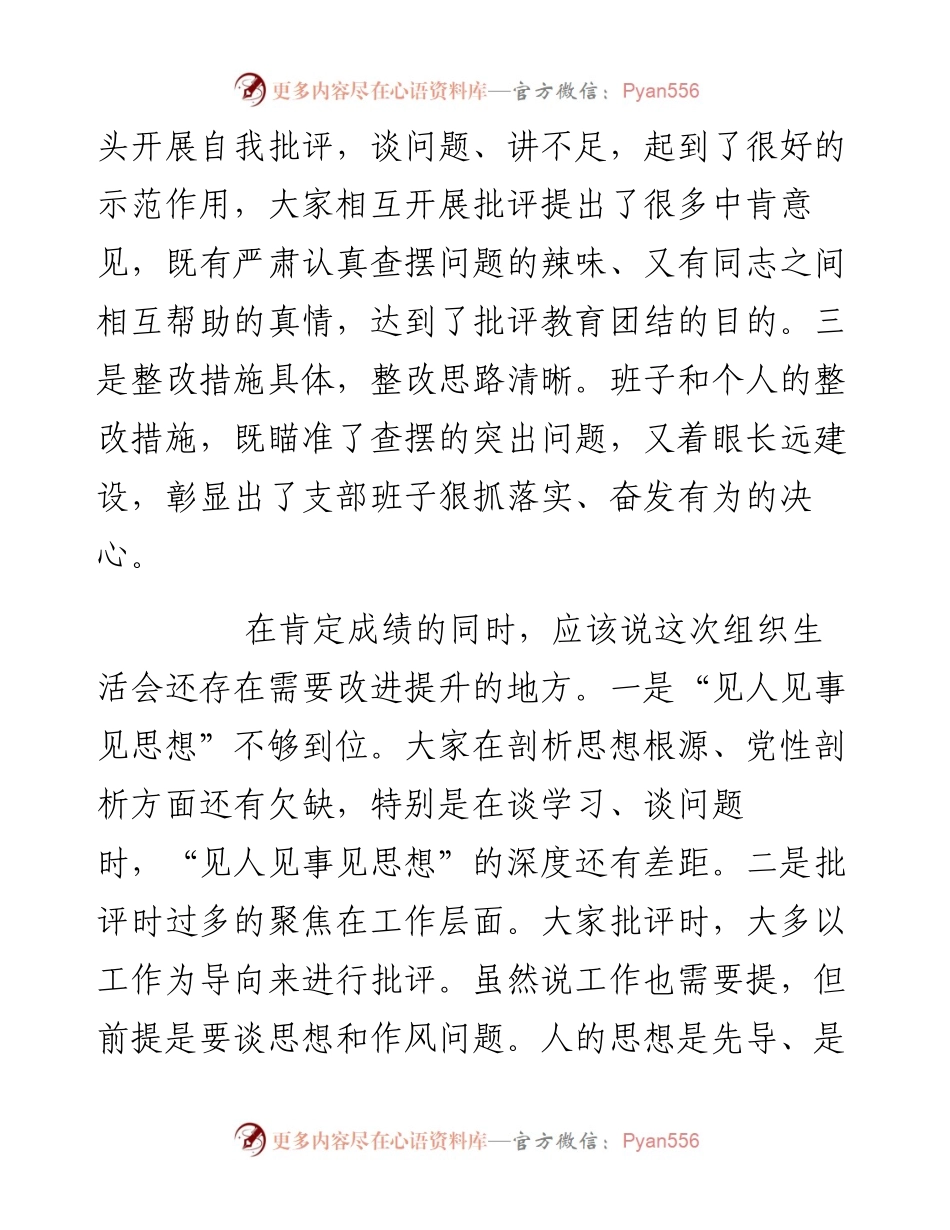 国企党史学习教育专题组织生活会点评讲话.docx_第2页