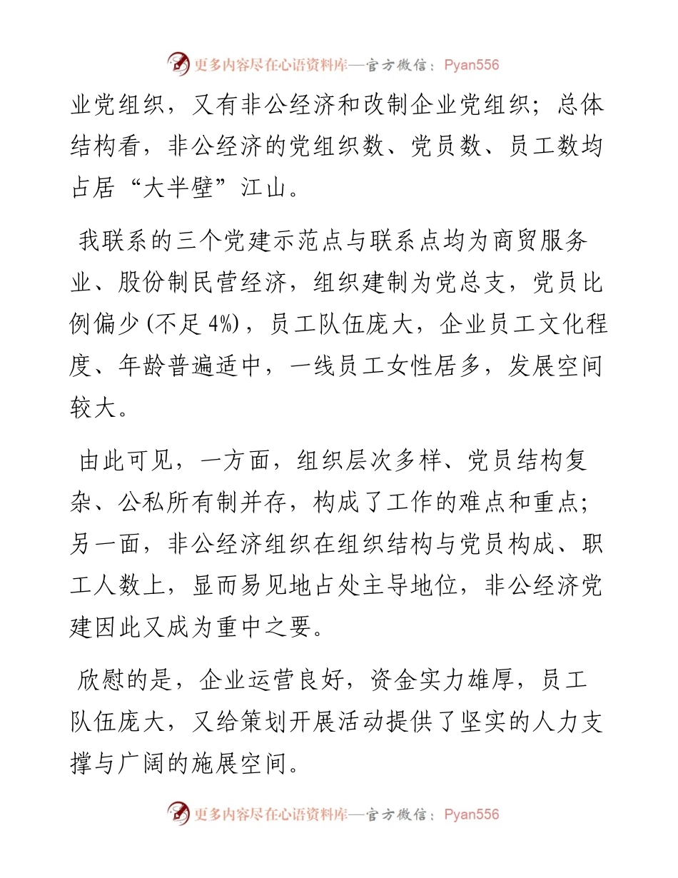 商务系统非公党建工作情况汇报.docx_第2页