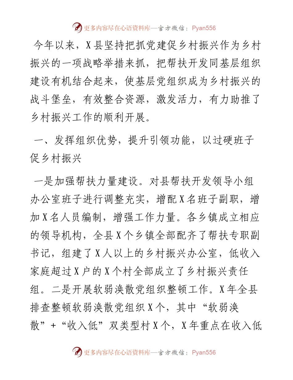 县委组织部工作汇报：加强党建引领，助力精准帮扶.docx_第1页