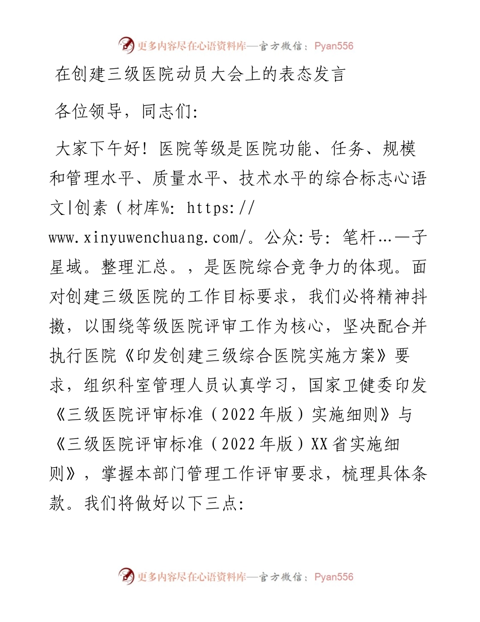 在创建三级医院动员大会上的表态发言.docx_第1页