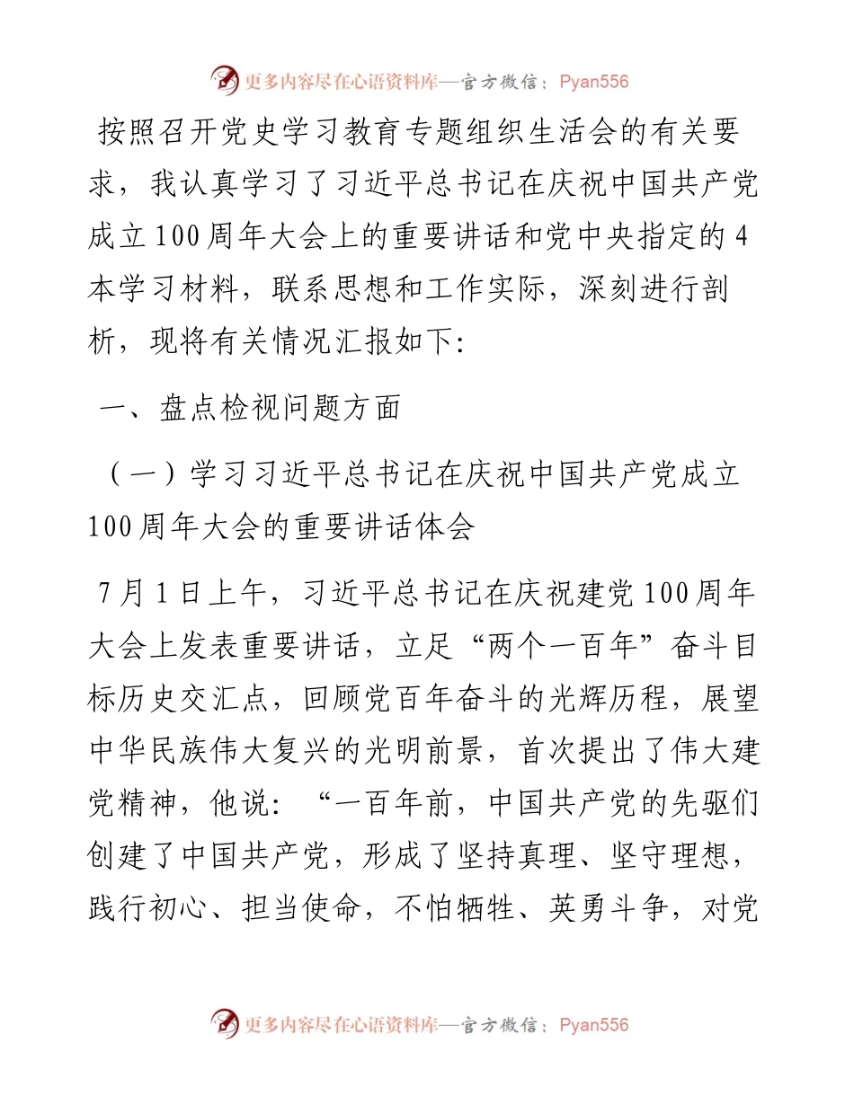 县府办中层干部党史学习教育专题组织生活会个人发言提纲.docx_第1页