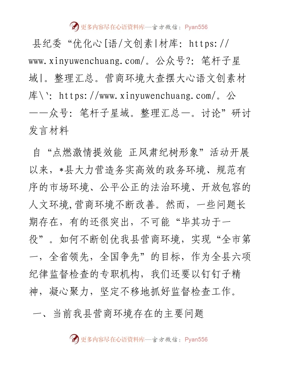 县纪委“优化营商环境大查摆大讨论”研讨发言材料.docx_第1页
