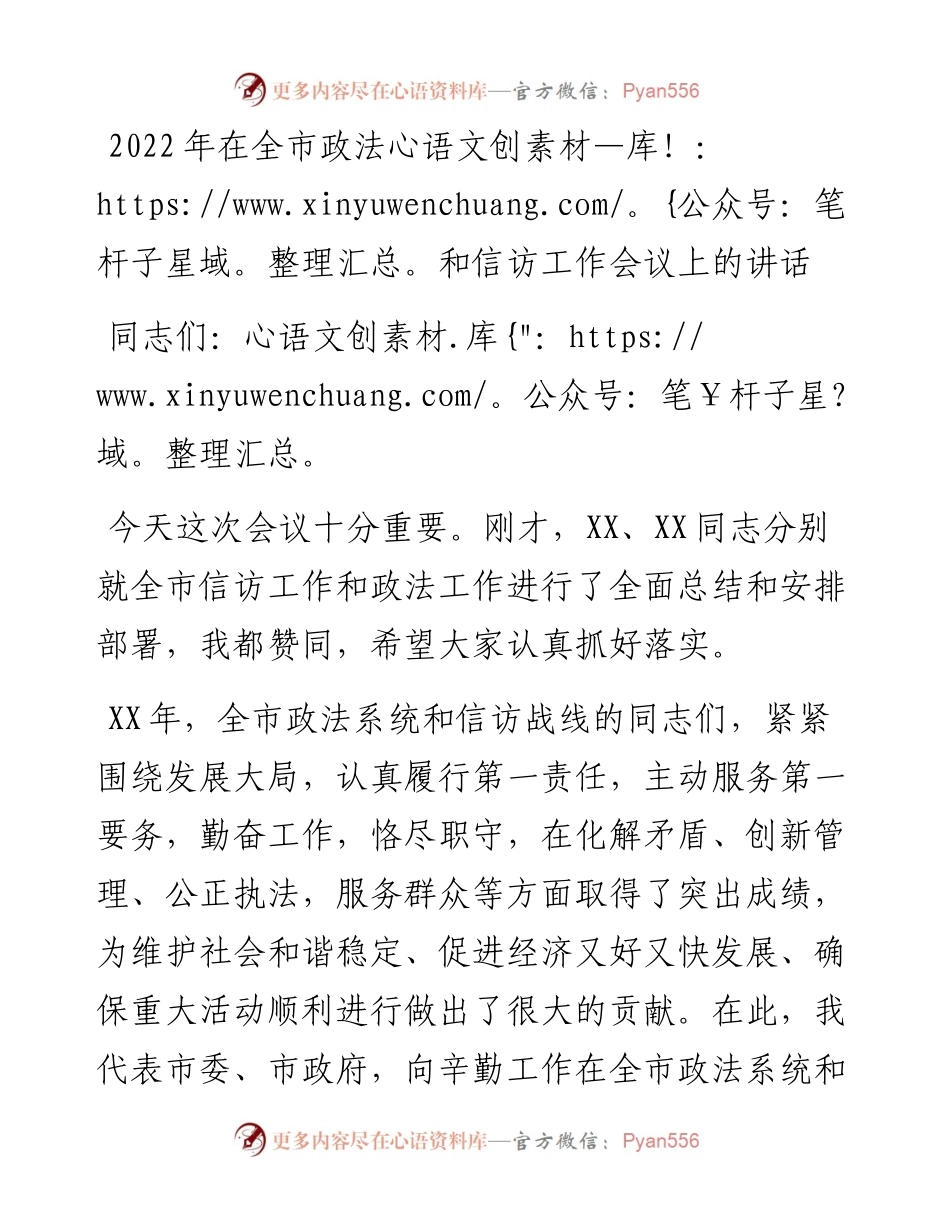 在全市政法和信访工作会议上的讲话.docx_第1页