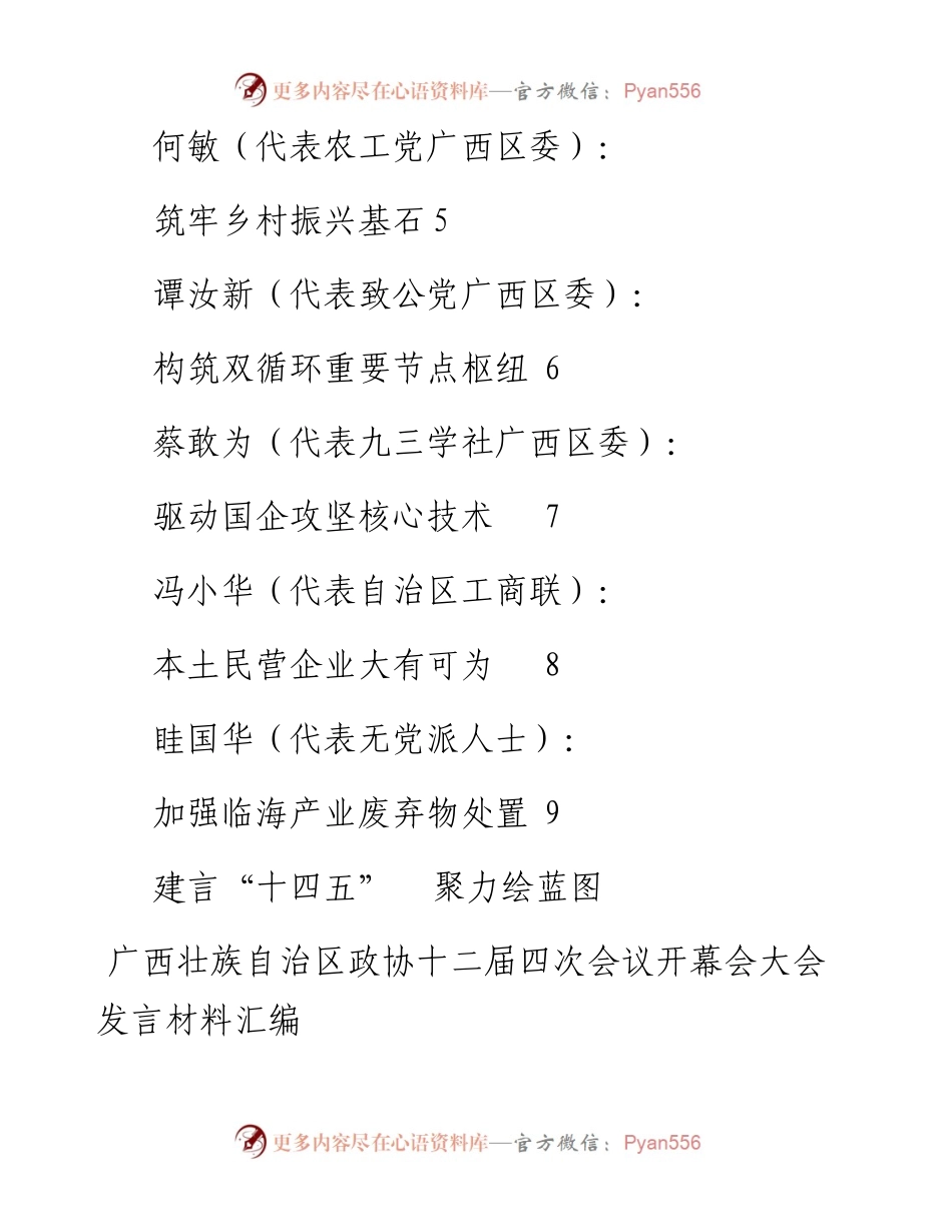发言系列422（9篇）广西壮族自治区政协十二届四次会议开幕会大会发言材料汇编.docx_第2页