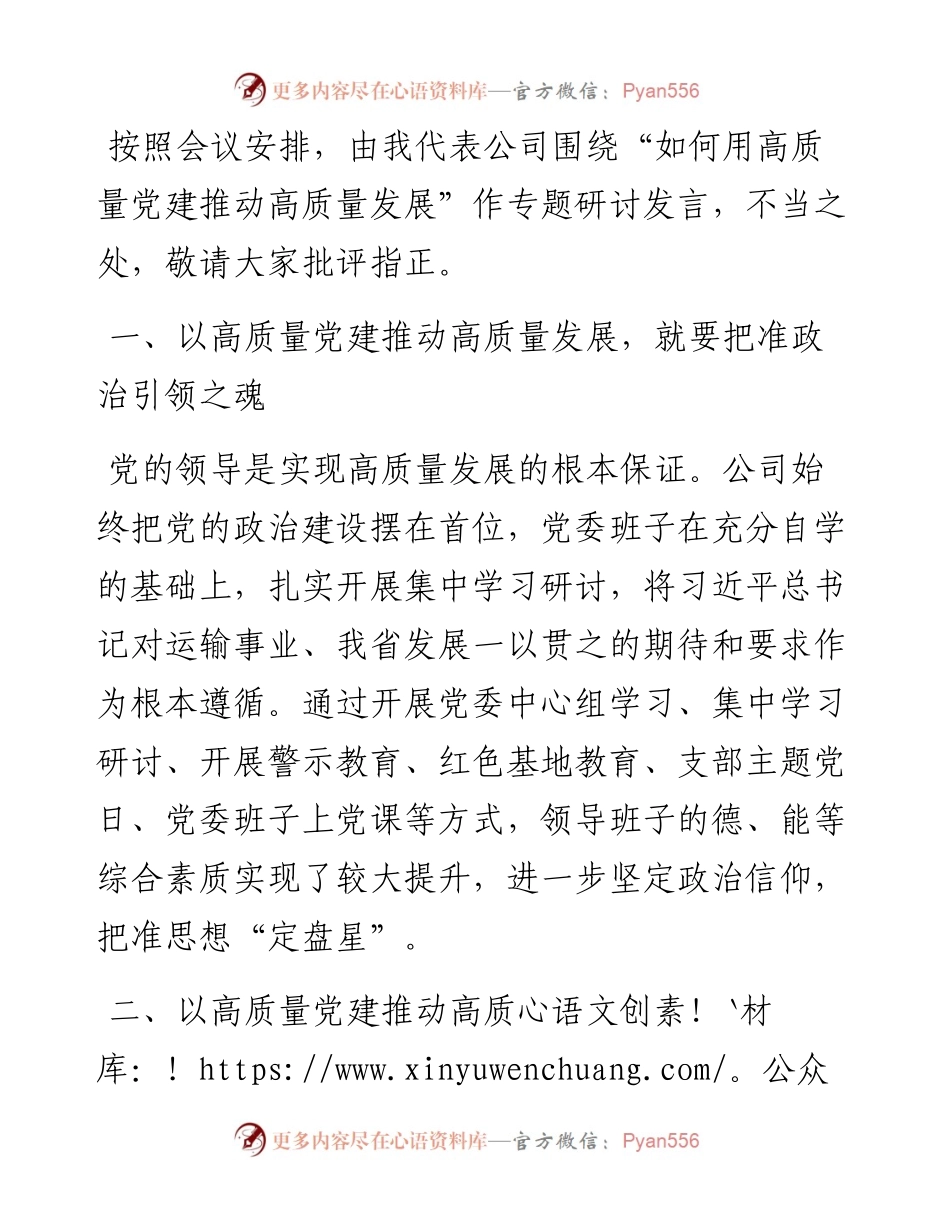 在“如何用高质量党建推动高质量发展”专题研讨会上的发言.docx_第1页