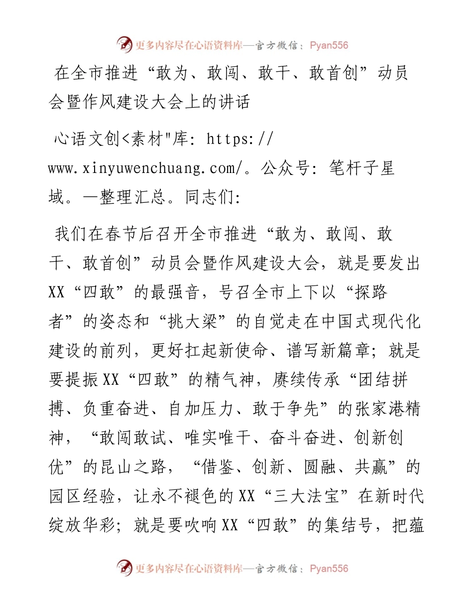 在全市推进“敢为、敢闯、敢干、敢首创”动员会暨作风建设大会上的讲话.docx_第1页