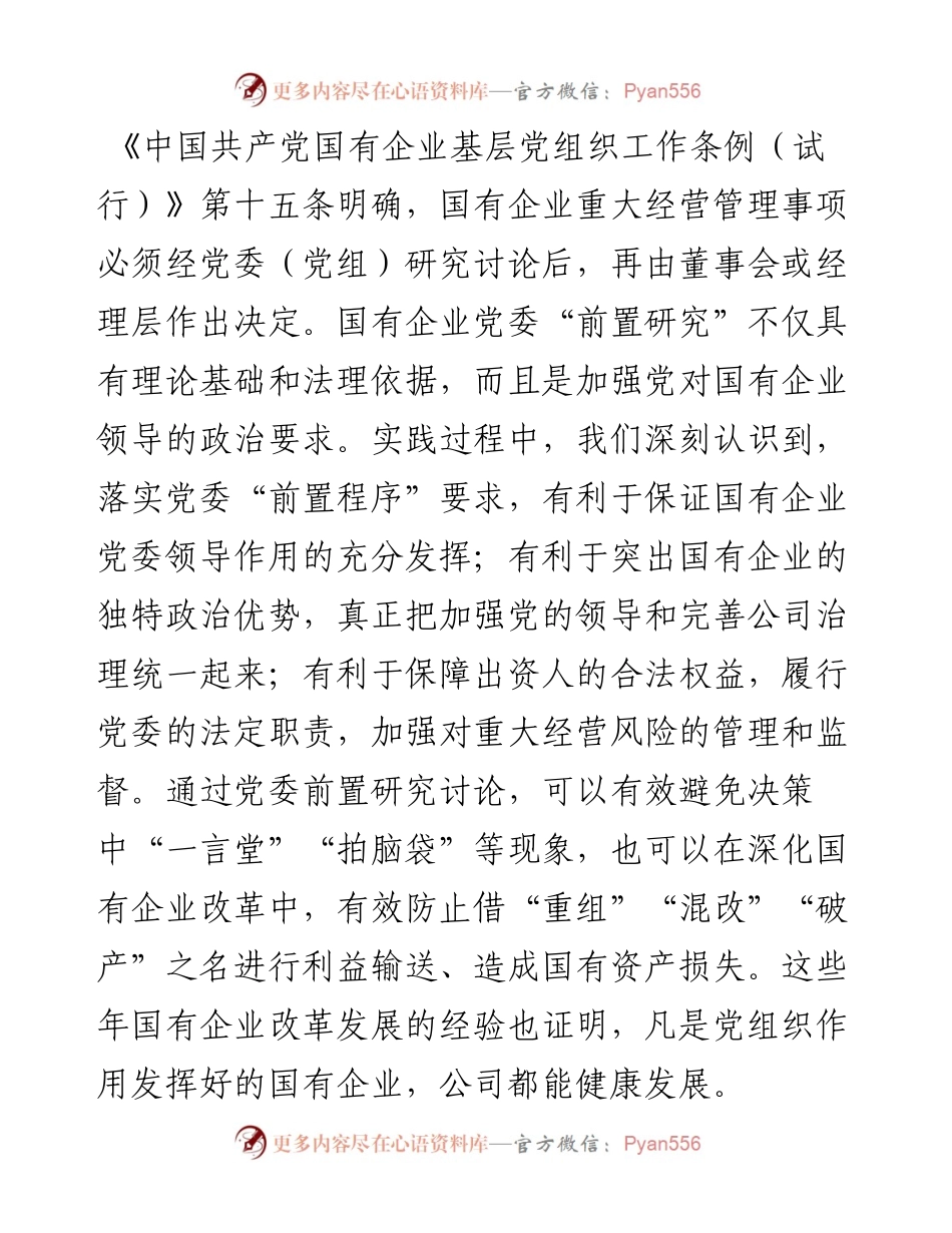 国有企业如何落实党委“前置程序”要求.docx_第2页
