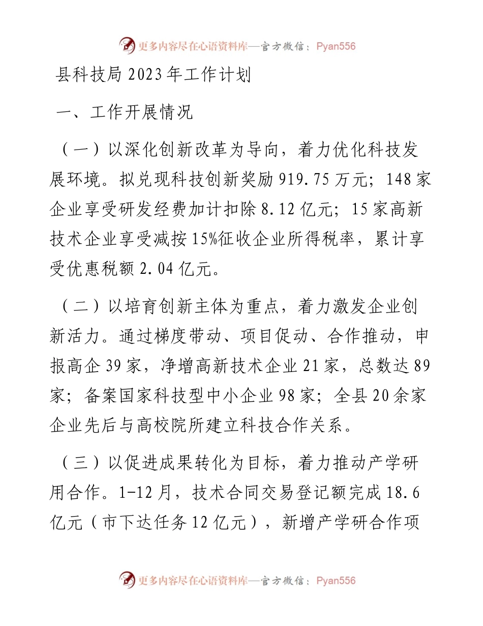 县科技局2023年工作计划.docx_第1页