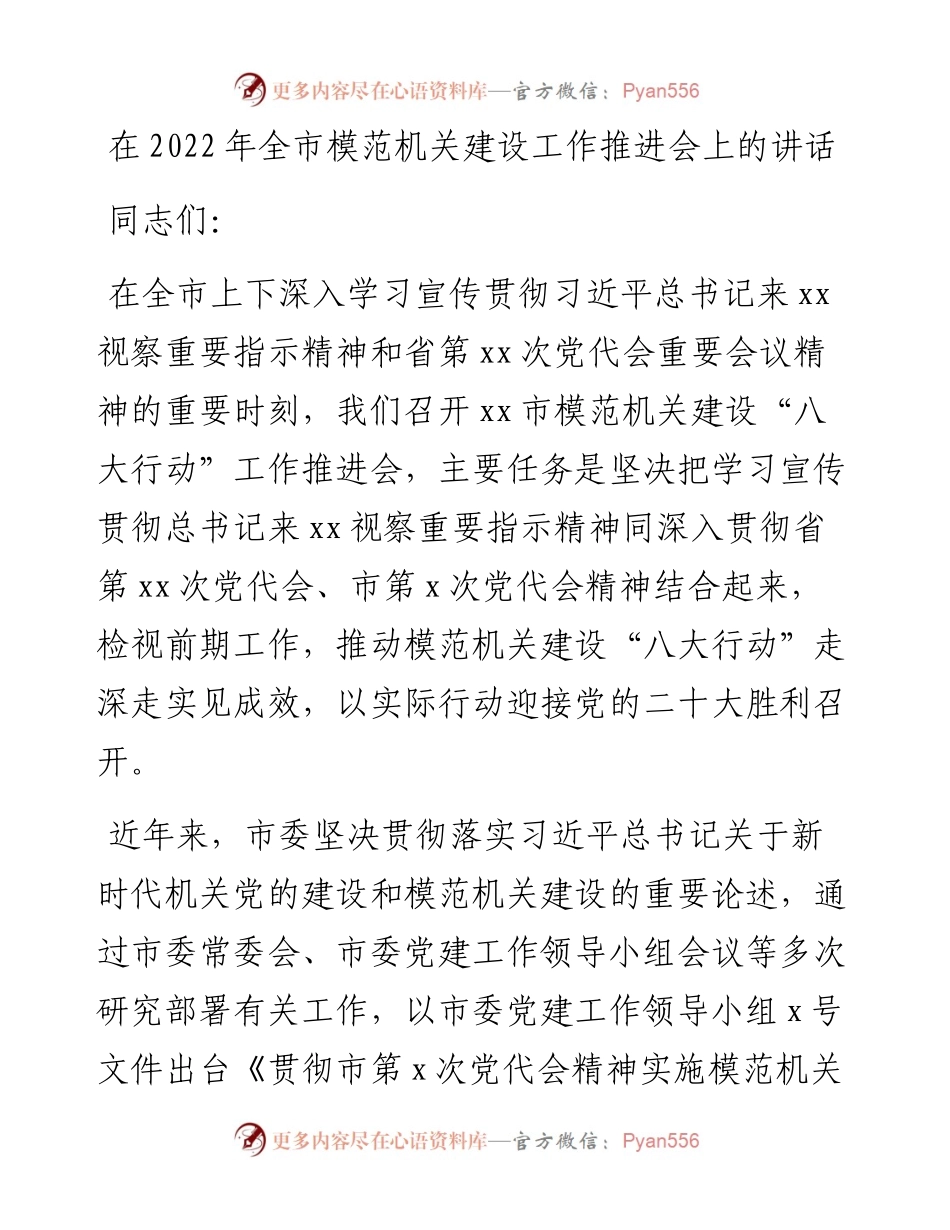 在全市模范机关建设工作推进会上的讲话.docx_第1页