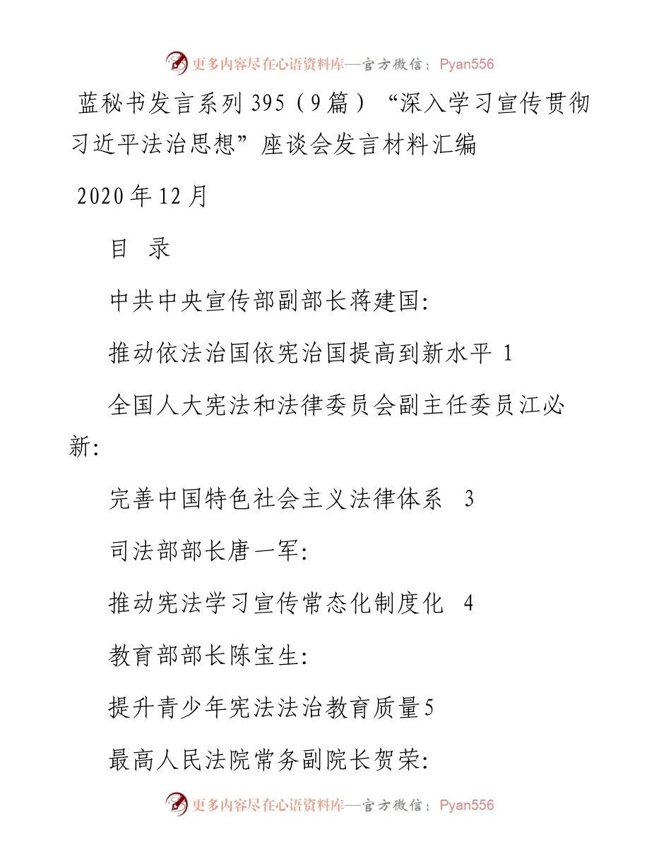 发言系列395（9篇）“深入学习宣传贯彻习近平法治思想”座谈会发言材料汇编.docx_第1页
