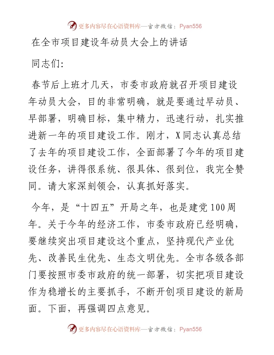 在全市项目建设年动员大会上的讲话.docx_第1页