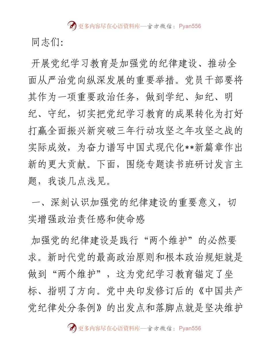在党组理论学习中心组集体学习会暨党纪学习教育专题读书班上的交流发言.docx_第1页