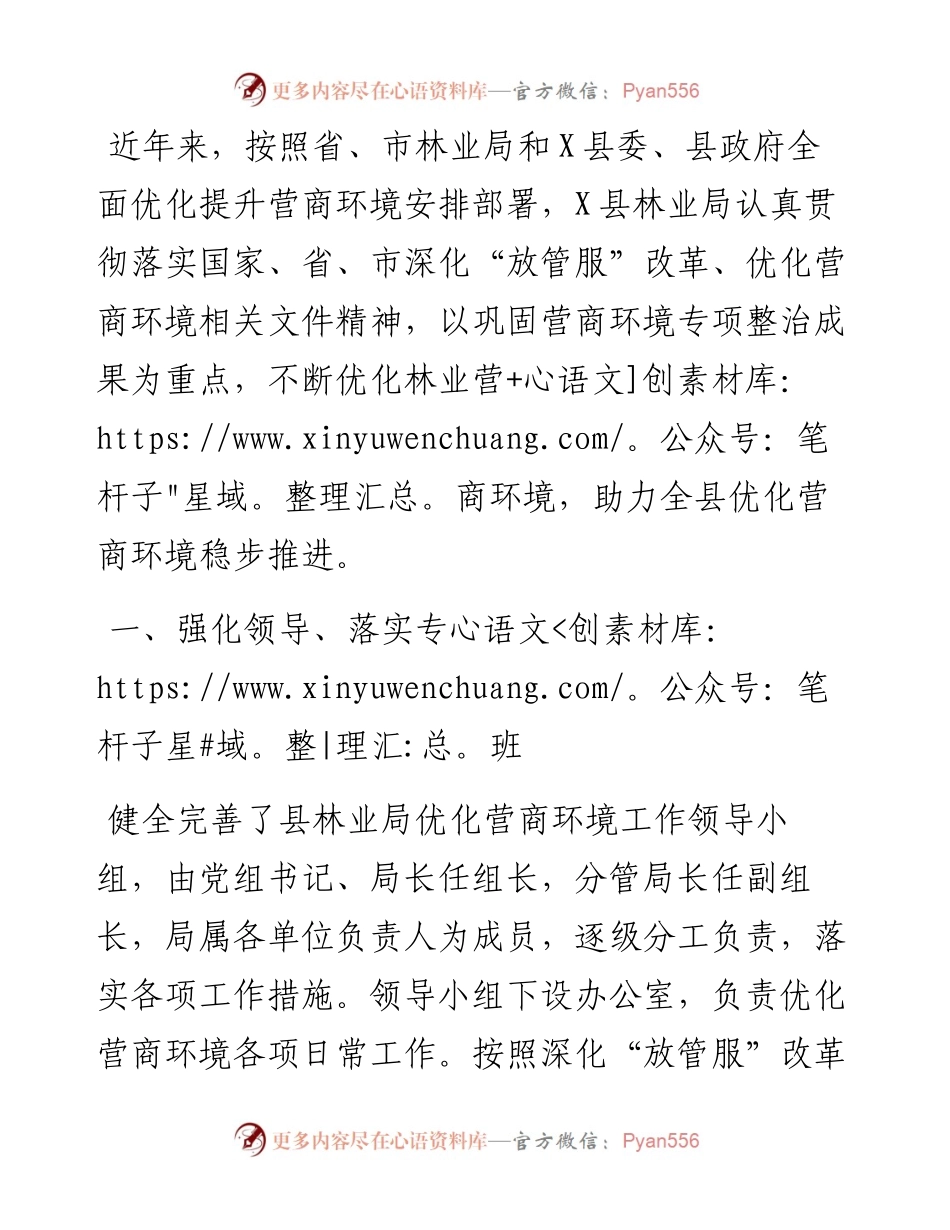 县林业局优化营商环境工作情况汇报(1).docx_第1页