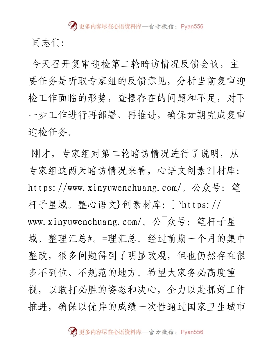 在全市迎接国家卫生城市复审暗访反馈会议上的讲话.docx_第1页