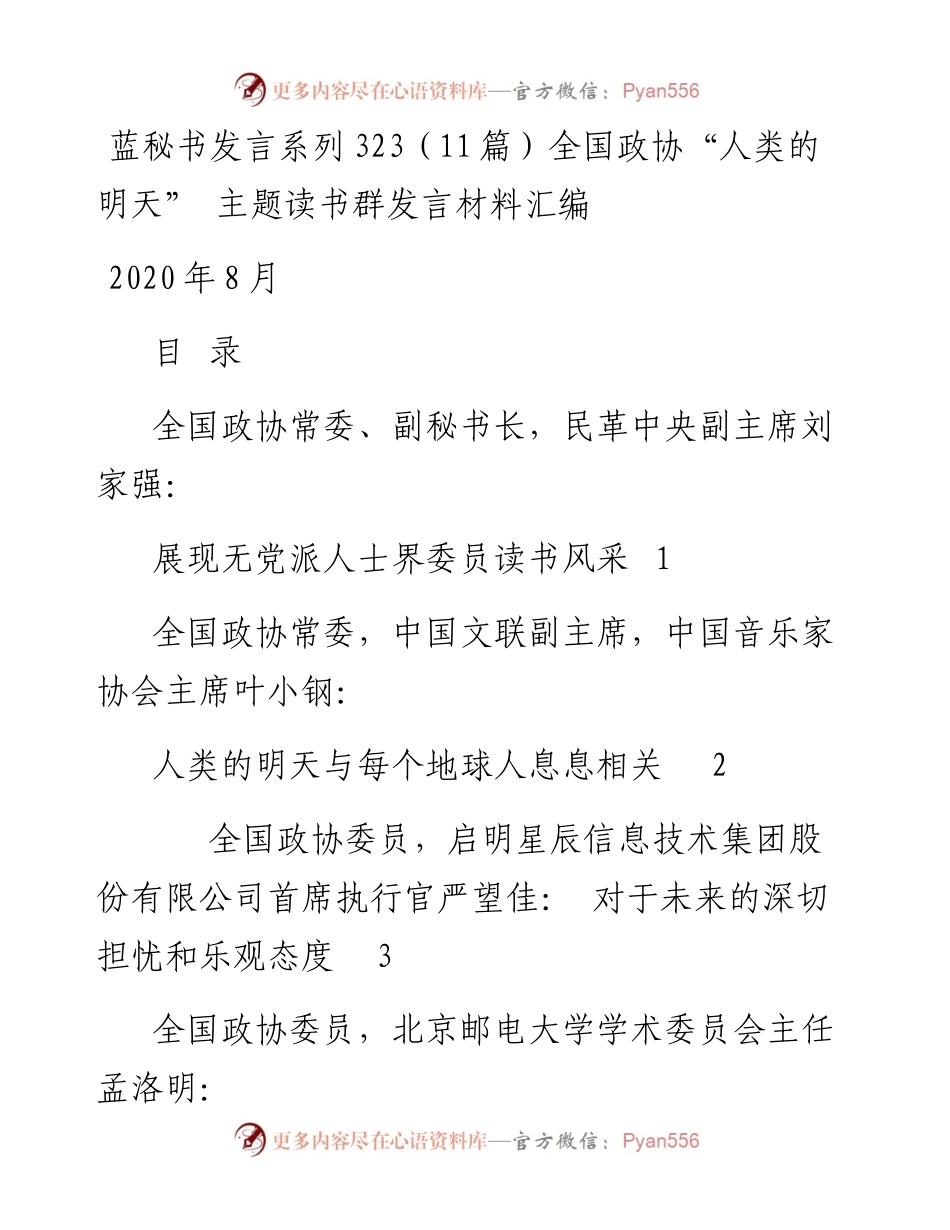 发言系列323（11篇）全国政协“人类的明天” 主题读书群发言材料汇编.docx_第1页