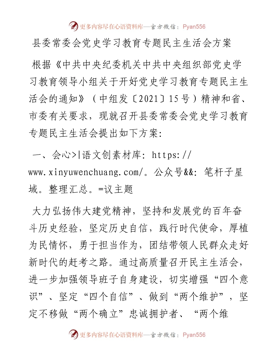 县委常委会党史学习教育专题民主生活会方案.docx_第1页