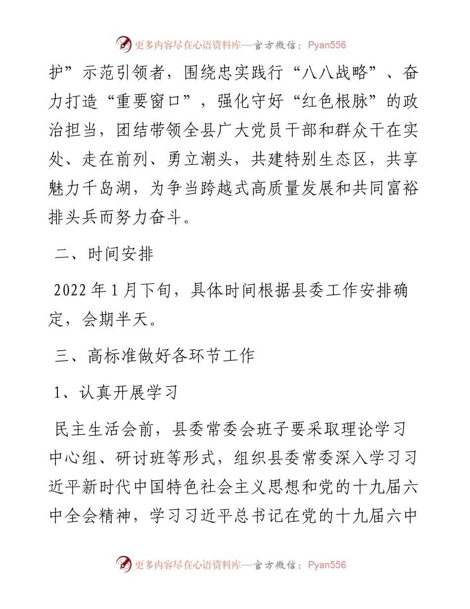 县委常委会党史学习教育专题民主生活会方案.docx_第2页
