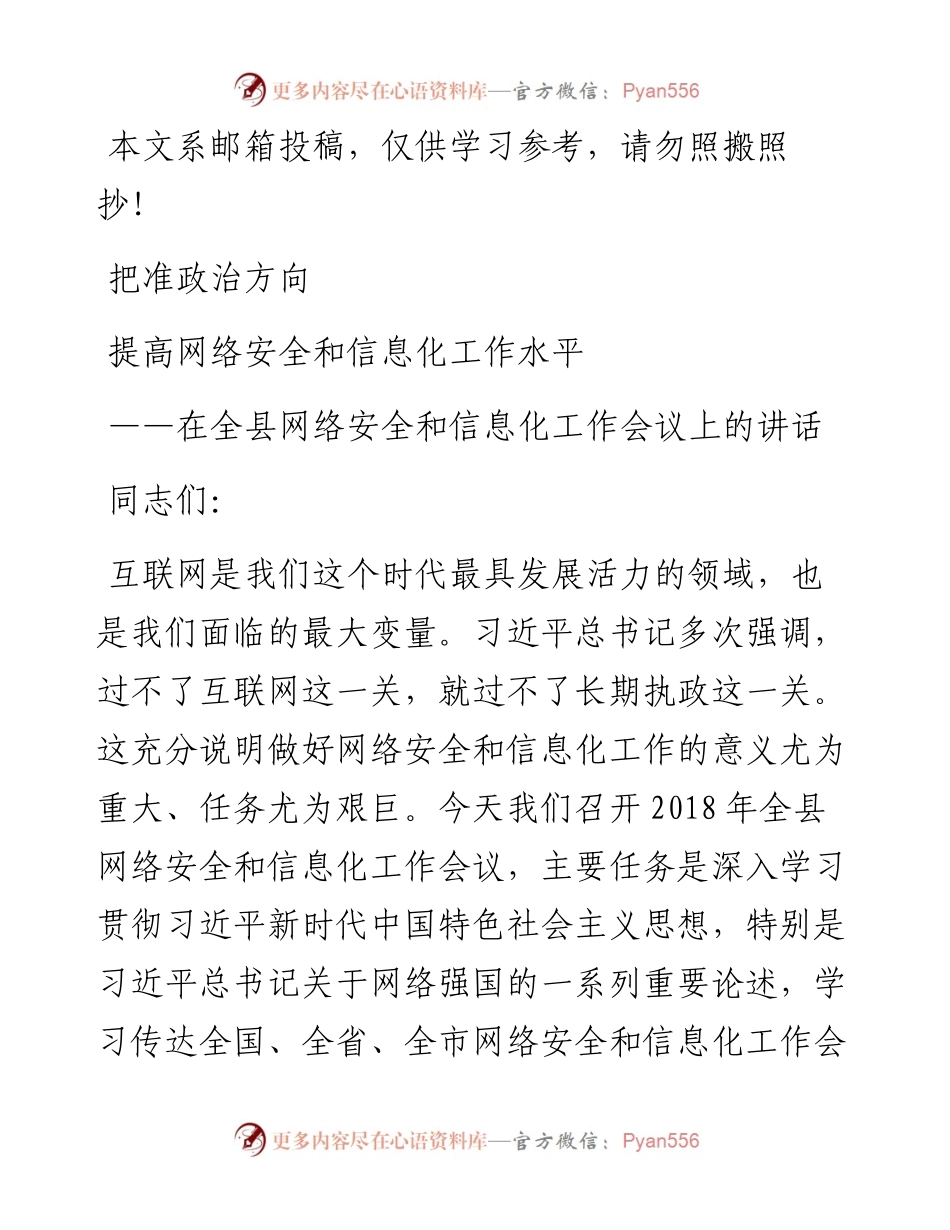 在全县网络安全和信息化工作会议上的讲话（范文）.docx_第1页