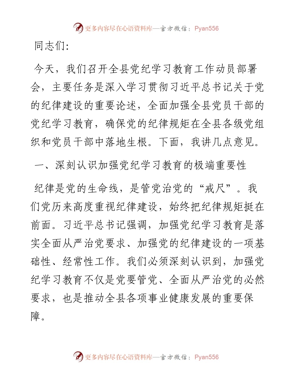 在全县党纪学习教育工作动员部署会上的讲话.docx_第1页