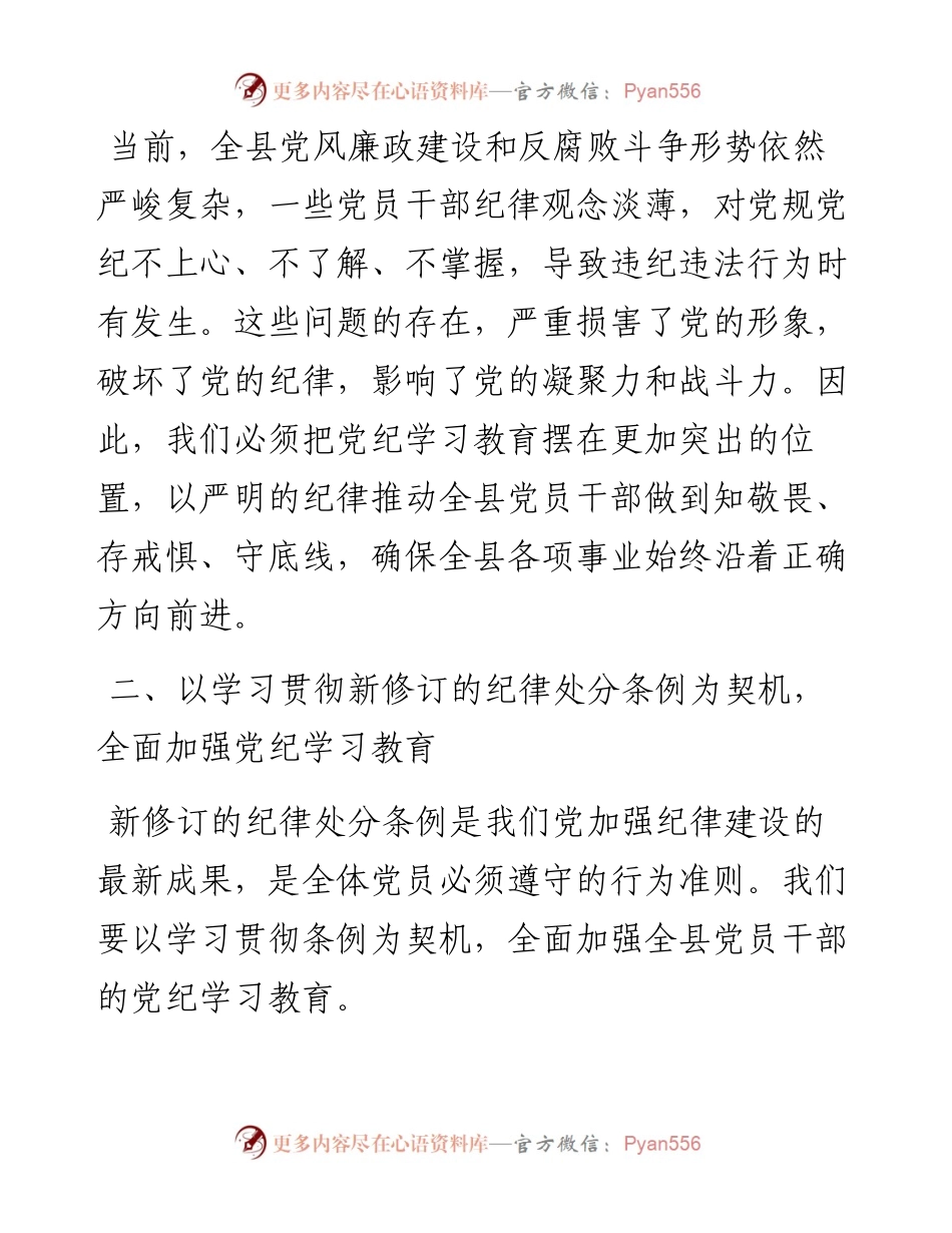 在全县党纪学习教育工作动员部署会上的讲话.docx_第2页