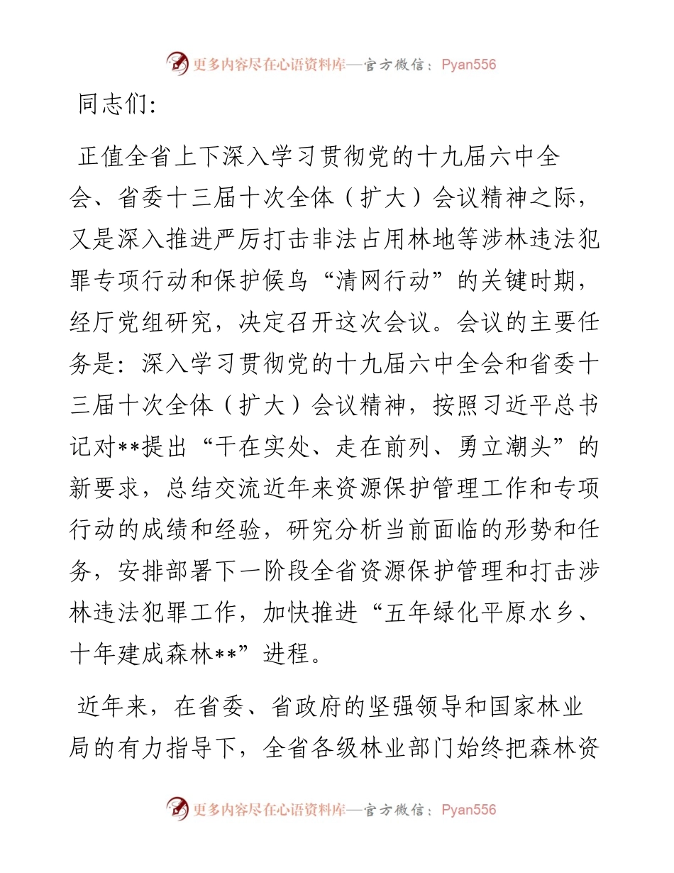 在全省森林资源保护管理工作会议暨严厉打击非法占用林地等涉林违法犯罪专项行动总结会上的讲话.docx_第1页